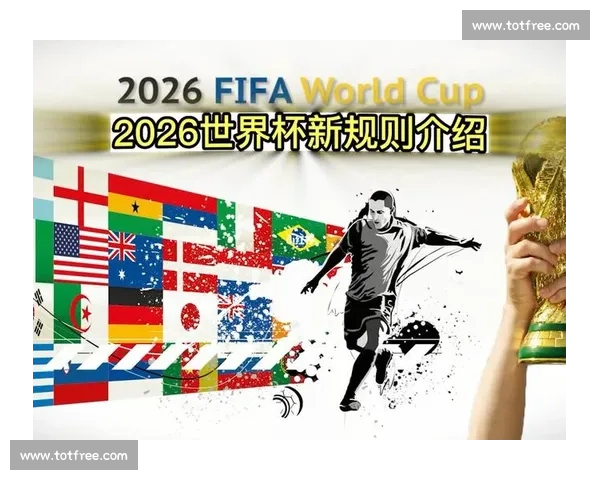 2026世界杯比赛安排，让世界为之疯狂！