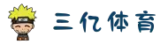 三亿(集团)体育科技有限公司官网